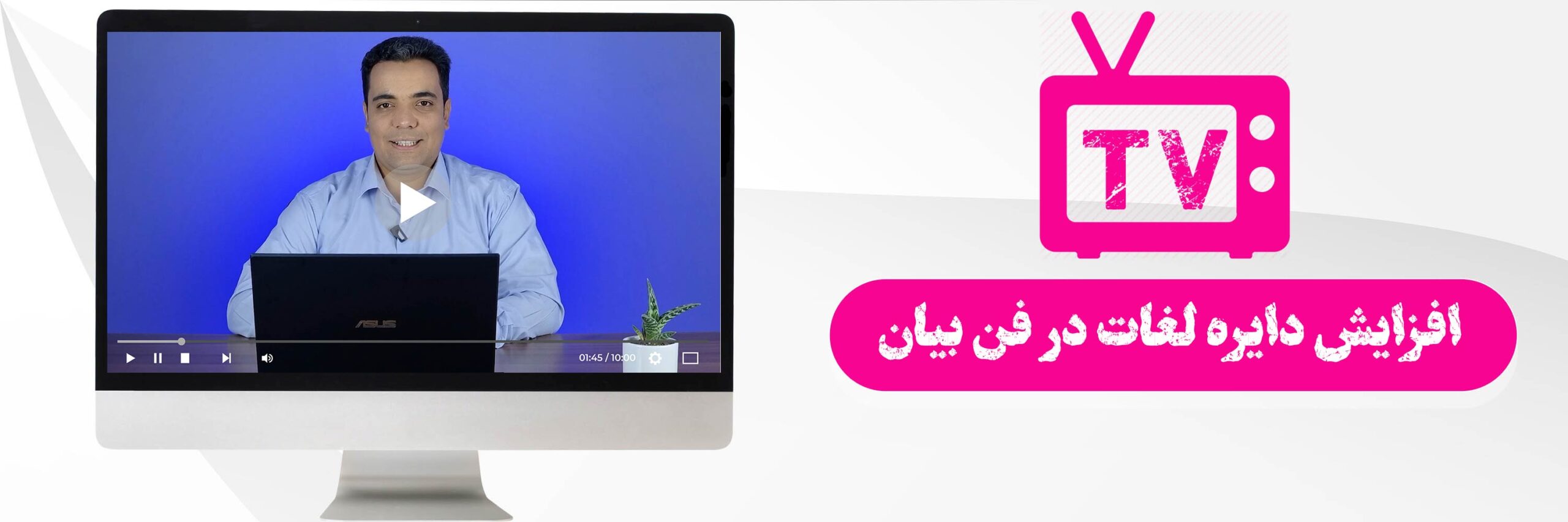 افزایش دایره لغت در فن بیان